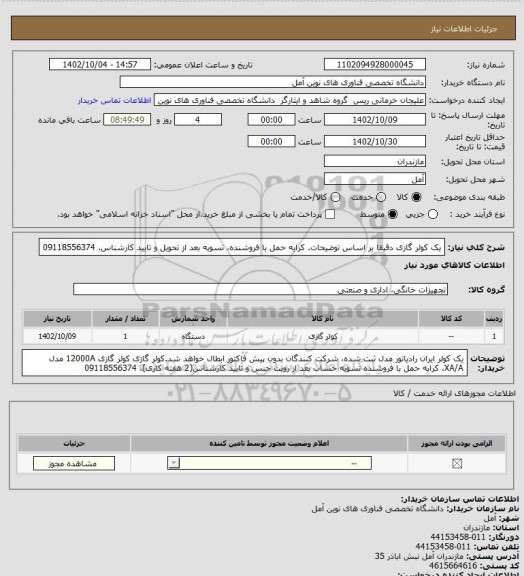 استعلام یک کولر گازی دقیقا بر اساس توضیحات. کرایه حمل با فروشنده، تسویه بعد از تحویل و تایید کارشناس. 09118556374