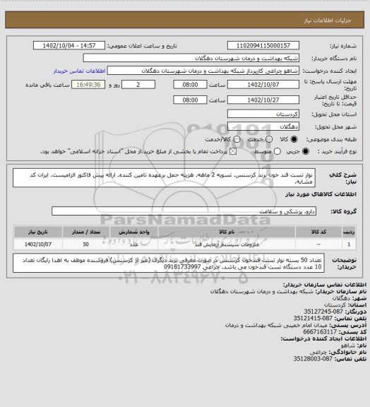 استعلام نوار تست قند خون برند کرسنس. تسویه 2 ماهه. هزینه حمل برعهده تامین کننده. ارائه پیش فاکتور الزامیست. ایران کد مشابه.