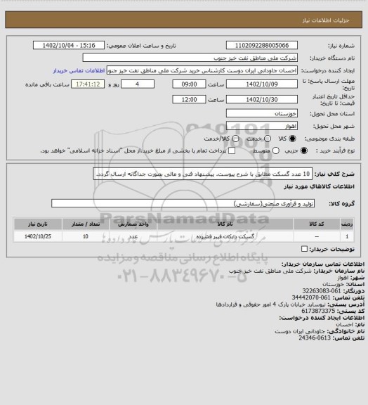 استعلام 10 عدد گسکت مطابق با شرح پیوست. پیشنهاد فنی و مالی بصورت جداگانه ارسال گردد.