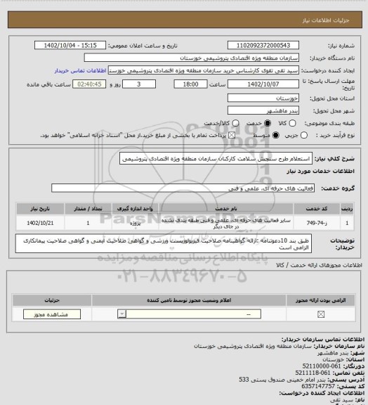 استعلام استعلام طرح سنجش سلامت کارکنان سازمان منطقه ویژه اقتصادی پتروشیمی