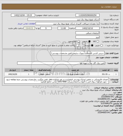 استعلام سینی کشی کلیدخانه شهرک سلیمی(طبق مشخصات پیوستی)