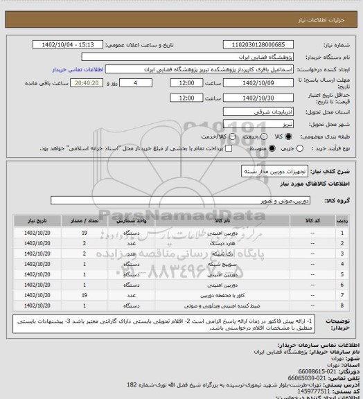 استعلام تجهیزات دوربین مدار بسته