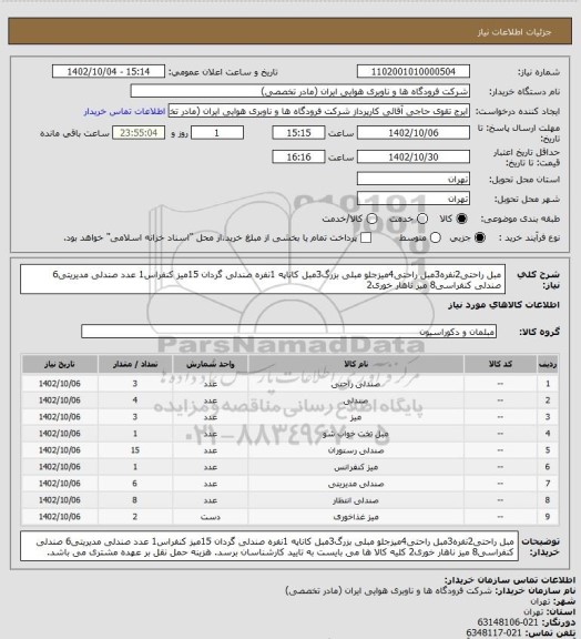 استعلام مبل راحتی2نفره3مبل راحتی4میزجلو مبلی بزرگ3مبل کاناپه 1نفره صندلی گردان 15میز کنفراس1 عدد صندلی مدیریتی6 صندلی کنفراسی8 میز ناهار خوری2