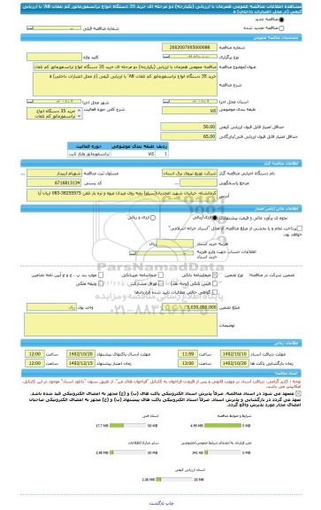 مناقصه، مناقصه عمومی همزمان با ارزیابی (یکپارچه) دو مرحله ای خرید 35 دستگاه انواع ترانسفورماتور کم تلفات AB' با ارزیابی کیفی (از محل اعتبارات داخلی) a