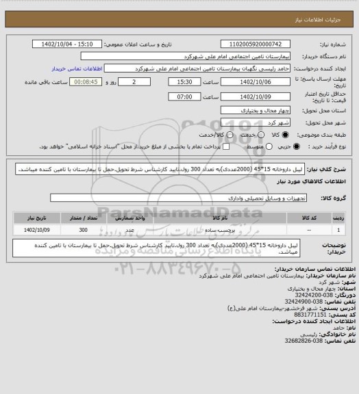 استعلام لیبل داروخانه 15*45 (2000عددی)به تعداد 300 رول.تایید کارشناس شرط تحویل.حمل تا بیمارستان با تامین کننده میباشد.