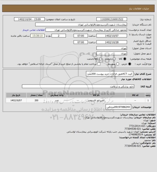 استعلام کیت ACTطبق الزامات خرید پیوست 200عدد