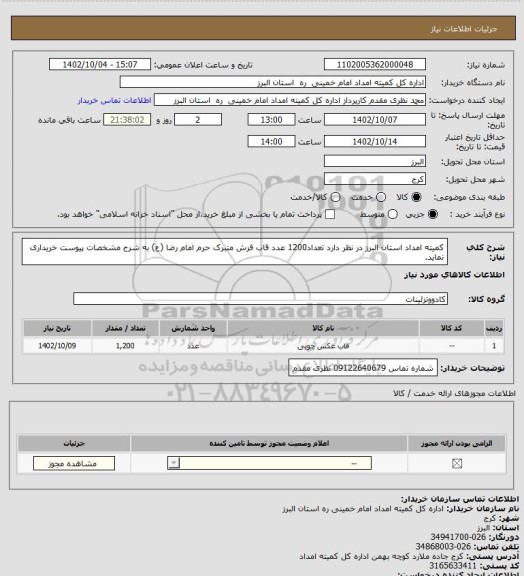 استعلام کمیته امداد استان البرز در نظر دارد تعداد1200 عدد قاب فرش متبرک حرم امام رضا (ع) به شرح مشخصات پیوست خریداری نماید.