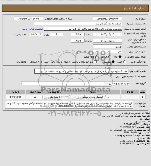 استعلام  لاستیک مورد نیاز لودر و جرثقیل از نوع مرغوب تولید ایران مطابق با شرح استعلام بهای پیوست .