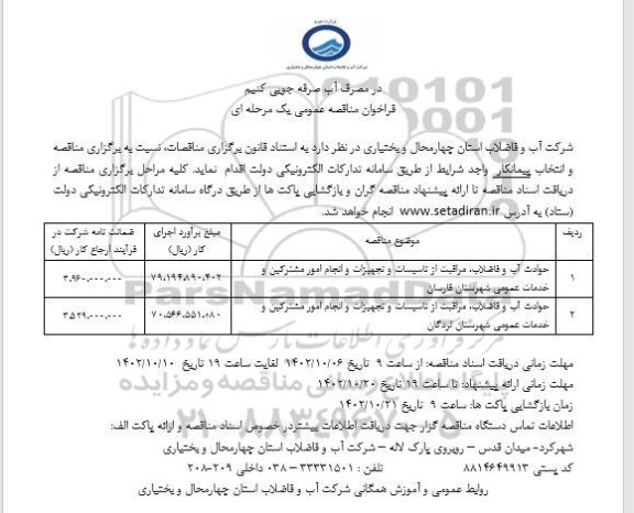 فراخوان مناقصه حوادث آب و فاضلاب، مراقبت از تاسیسات و تجهیزات و انجام امور مشترکین و خدمات عمومی 