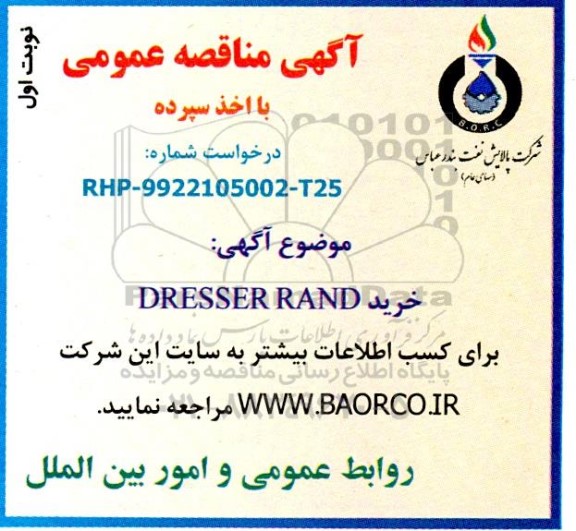 مناقصه خرید DRESSER RAND