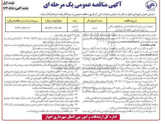 مناقصه عملیات زیرسازی تا حد لایه اساس خیابانهای خاکی