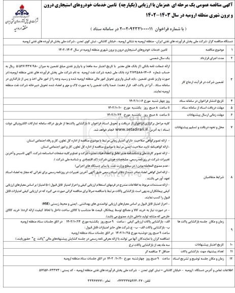 مناقصه  تامین خدمات خودروهای استیجاری درون برون شهری 