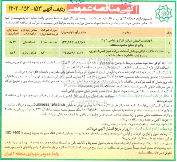 مناقصه احداث ساختمان اسکان کارگری نواحی ....