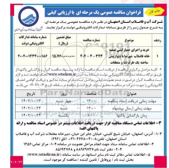 فراخوان مناقصه خرید و اجرای حصارکشی تصفیه خانه فاضلاب 