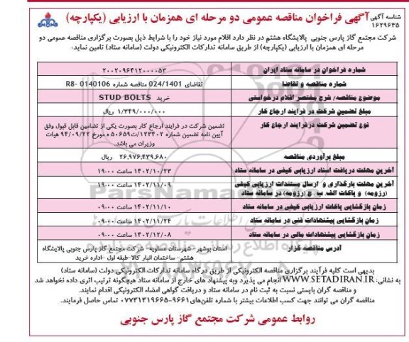 فراخوان مناقصه خرید STUD BOLTS