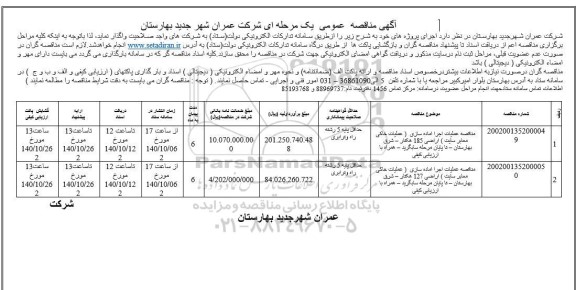 مناقصه عملیات اجرا آماده سازی (عملیات خاکی معابر سایت) 