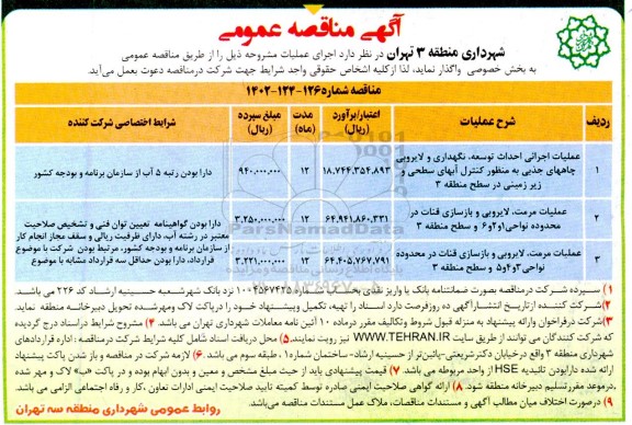 مناقصه عملیات اجرائی احداث توسعه نگهداری و لایروبی چاهای جذبی به منظور کنترل آبهای سطحی و زیرزمینی....