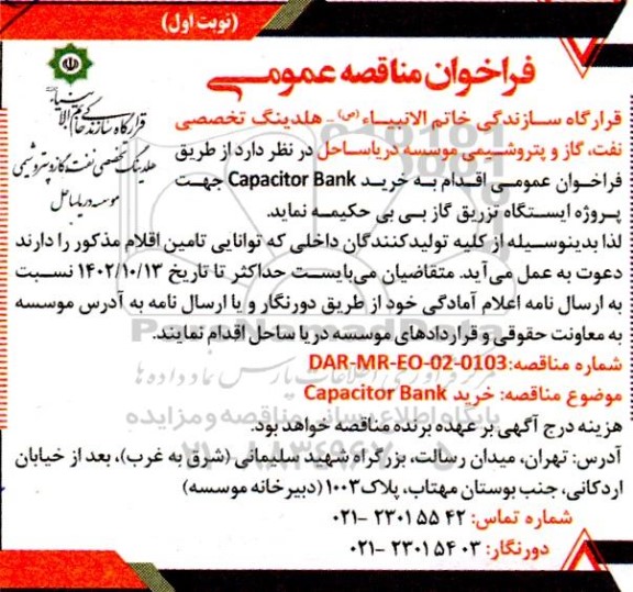 مناقصه خرید Capacitor Bank