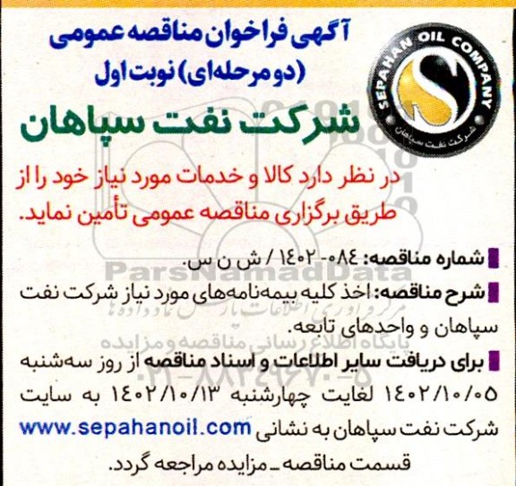 فراخوان مناقصه اخذ کلیه بیمه نامه های مورد نیاز 