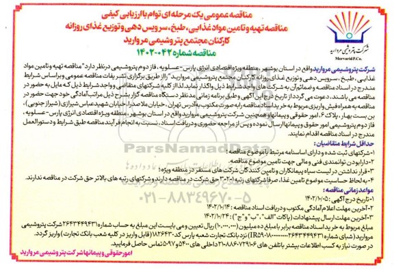 مناقصه تهیه و تامین مواد غذایی طبخ سرویس دهی و توزیع غذای روزانه