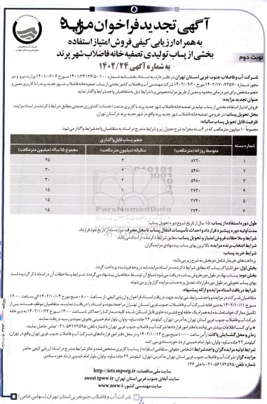 تجدید فراخوان مزایده به همراه ارزیابی کیفی فروش امتیاز استفاده بخشی از پساب تولیدی تصفیه خانه-نوبت دوم