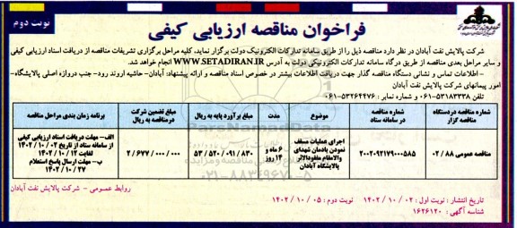 مناقصه اجرای عملیات مسقف نمودن یادمان شهدای والامقام مفقودالاثر  نوبت دوم 