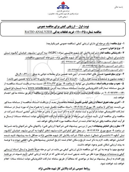 مناقصه خرید قطعات یدکی RATIO ANALYZER