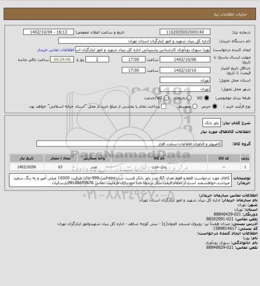 استعلام پاور بانک