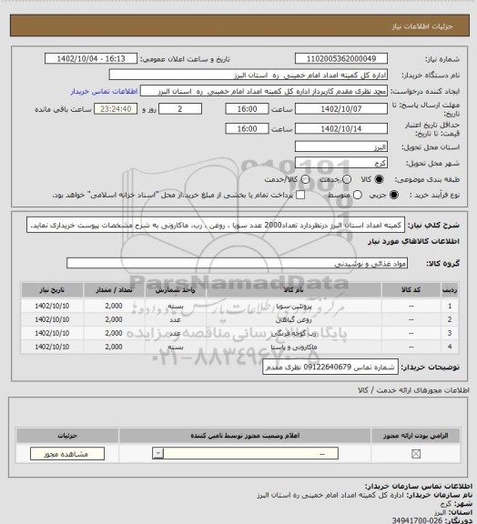 استعلام کمیته امداد استان البرز درنظردارد تعداد2000 عدد سویا ، روغن ، رب، ماکارونی به شرح مشخصات پیوست خریداری نماید.