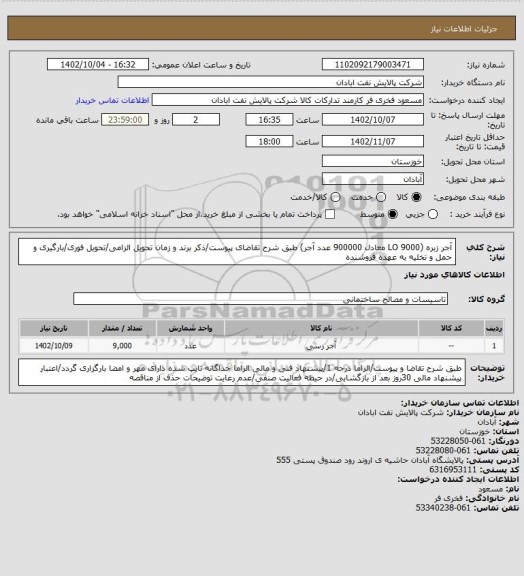 استعلام آجر زبره (9000 LO معادل 900000 عدد آجر)
طبق شرح تقاضای پیوست/ذکر برند و زمان تحویل الزامی/تحویل فوری/بارگیری و حمل و تخلیه به عهده فروشنده