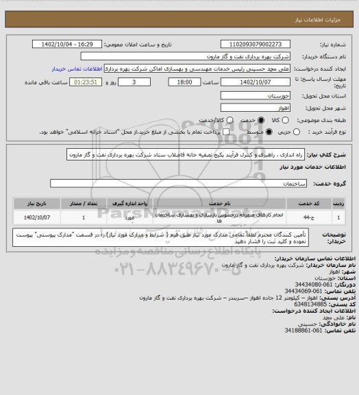 استعلام راه اندازی ، راهبری و کنترل فرآیند پکیج تصفیه خانه فاضلاب ستاد شرکت بهره برداری نفت و گاز مارون