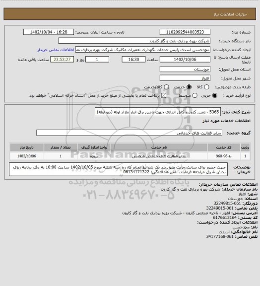 استعلام 5365 - زمین کنی و کابل اندازی جهت تامین برق انبار مازاد لوله (دپو لوله)