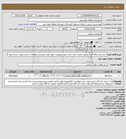 استعلام اجاره یکدستگاه گریدر برفروب تاپایان سال جاری جهت برفروبی سطح حوزه شهرداری منطقه4 با راننده بصورت شبانه روزی