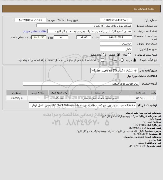 استعلام رفع اشکال از کارت I/O فلو کامپیتر خط NGL