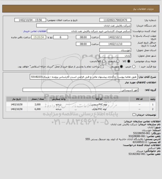 استعلام طبق تقاضا پیوست
بارگذاری پیشنهاد مالی و فنی الزامی است.
کارشناس پرونده : مریدی53182231