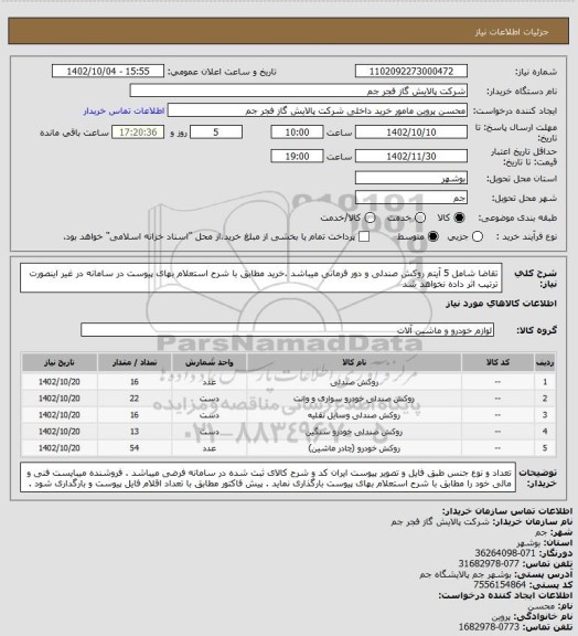 استعلام تقاضا شامل 5 آیتم روکش صندلی و دور فرمانی میباشد .خرید مطابق با شرح استعلام بهای پیوست در سامانه در غیر اینصورت ترتیب اثر داده نخواهد شد