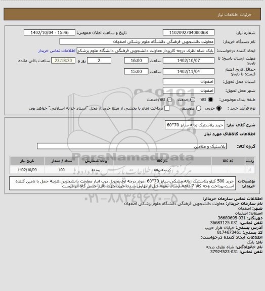 استعلام خرید پلاستیک زباله سایز 70*60