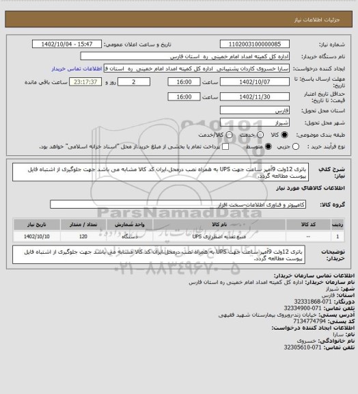 استعلام باتری 12ولت 9آمپر ساعت جهت UPS به همراه نصب درمحل،ایران کد کالا مشابه می باشد جهت جلوگیری از اشتباه فایل پیوست مطالعه گردد.