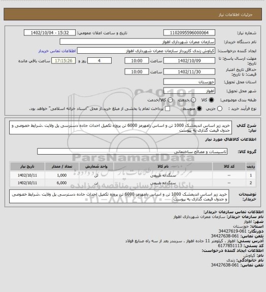 استعلام خرید زیر اساس اندیمشک 1000 تن و اساس رامهرمز 6000 تن پروژه تکمیل احداث جاده دسترسی پل ولایت .شرایط خصوصی و جدول قیمت گذاری به پیوست