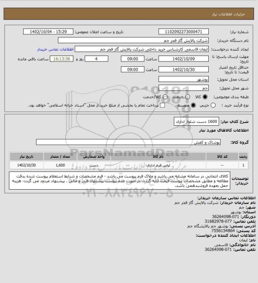 استعلام 1600 دست شلوار اداری