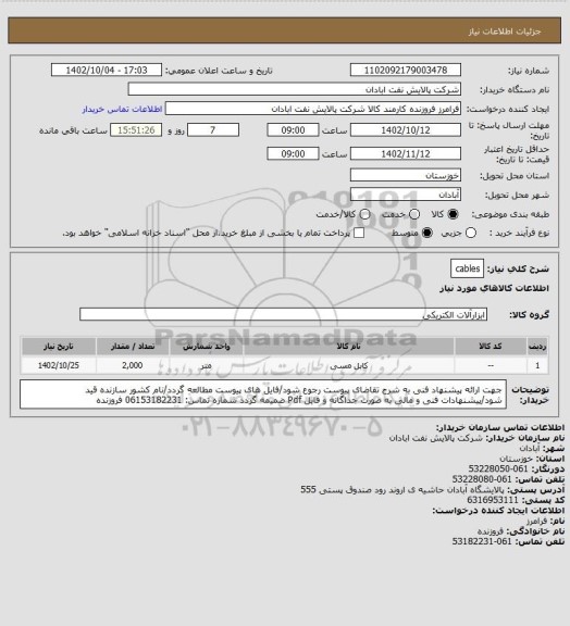 استعلام cables