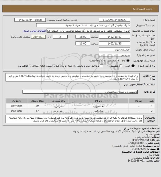 استعلام  ورق نئوپان به ضخامت 16 میلیمترو ورق فیبر به ضخامت 3 میلیمتر و از جنس درجه به ترتیب نئوپان به ابعاد3.66*1.83 متر-و  فیبر به ابعاد 2.44*1.83 متر