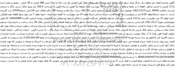 آگهی مزایده یک دانگ ویک سوم دانگ مشاع از ششدانگ باستثنای بهای ثمن اعیانی یک باب خانه به پلاک ثبتی 386 فرعی از 29 اصلی