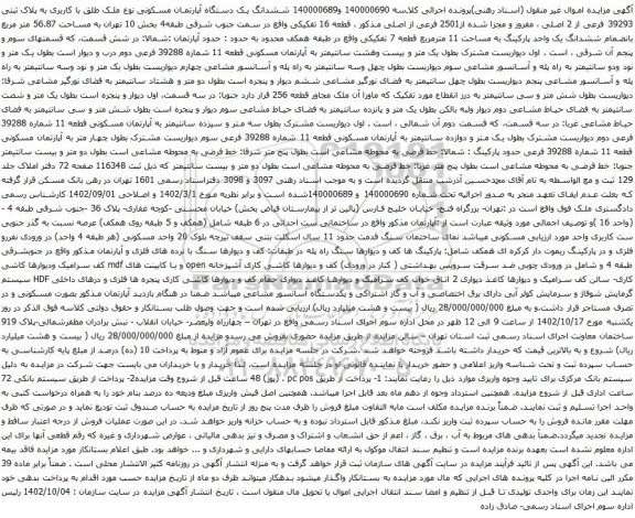 آگهی مزایده ششدانگ یک دستگاه آپارتمان مسکونی نوع ملک طلق با کاربری به پلاک ثبتی 39293 فرعی از 2 اصلی ، مفروز و مجزا شده از2501 فرعی از اصلی 