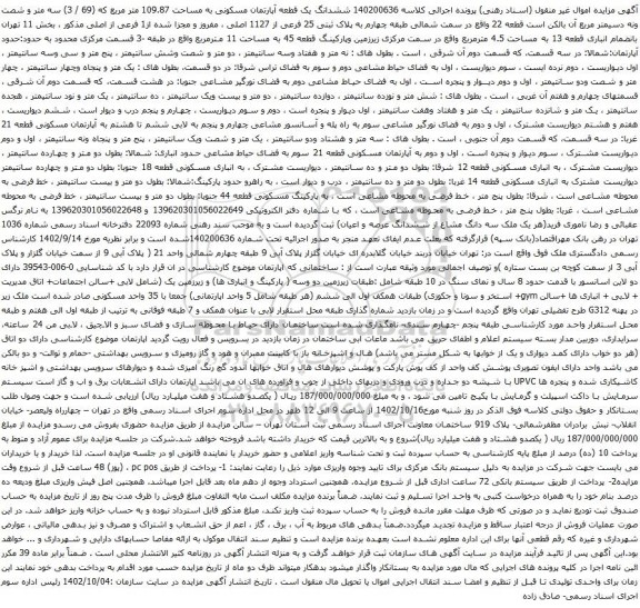 آگهی مزایده ششدانگ یک قطعه آپارتمان مسکونی به مساحت 109.87 متر مربع که (69 / 3) سه متر و شصت ونه دسیمتر مربع