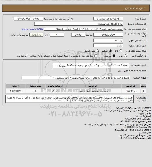 استعلام تعداد 2 دستگاه کولر اسپیلت و 6دستگاه کولر پنجره ای 24000 برابر پیوست،