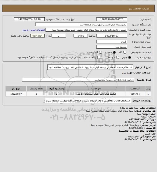 استعلام استعلام خدمات حفاظتی و عقد قرارداد با نیروی انتظامی لطفا پیوست مطالعه شود