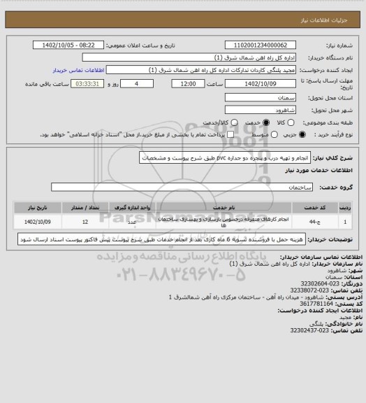 استعلام انجام و تهیه درب و پنجره دو جداره pvc طبق شرح پیوست و مشخصات