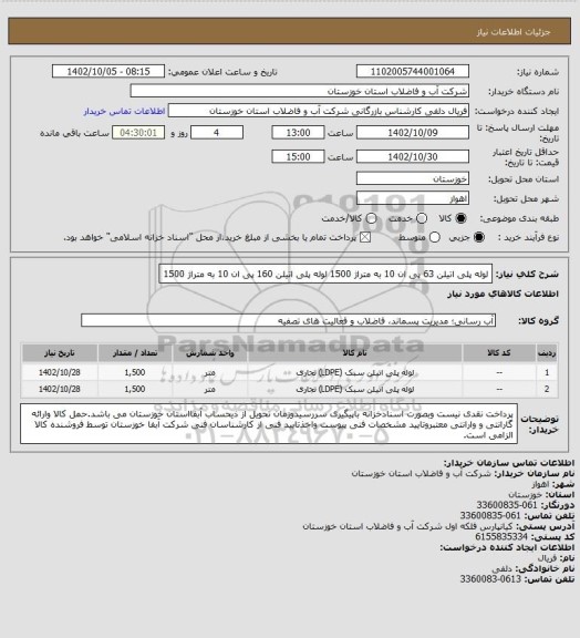 استعلام لوله پلی اتیلن 63 پی ان 10 به متراژ 1500
لوله پلی اتیلن 160 پی ان 10 به متراژ 1500