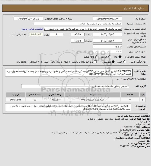 استعلام UPS FARATEL/شرح کامل بصورت فایل PDFپیوست/ارسال پیشنهاد فنی و مالی الزامی/هزینه حمل بعهده فروشنده/تحویل درب پالایشگاه/کارشناس عابدی 08633492906